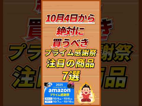 プライム感謝祭に備えよ！